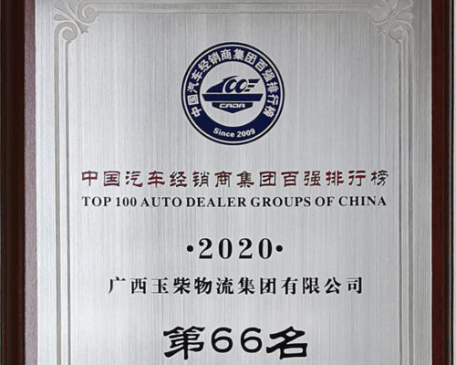 2020年中國(guó)汽車(chē)經(jīng)銷(xiāo)商百?gòu)?qiáng)第66名