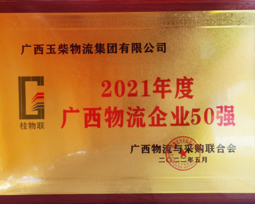 2021年度廣西物流企業(yè)50強(qiáng)