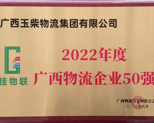 2022年廣西物流企業(yè)50強(qiáng)