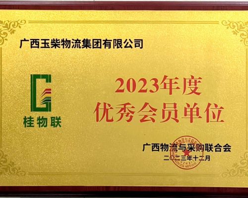 桂物聯(lián)2023年度優(yōu)秀會(huì)員單位