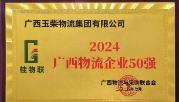 奮力前行！玉柴物流集團(tuán)再度榮獲2024年度廣西物流企業(yè)50強(qiáng)